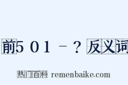 前501-?反义词是什么意思的图片